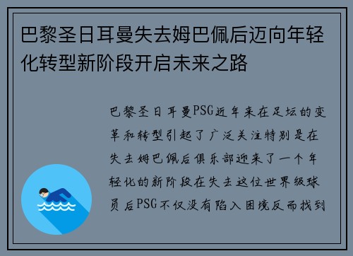 巴黎圣日耳曼失去姆巴佩后迈向年轻化转型新阶段开启未来之路