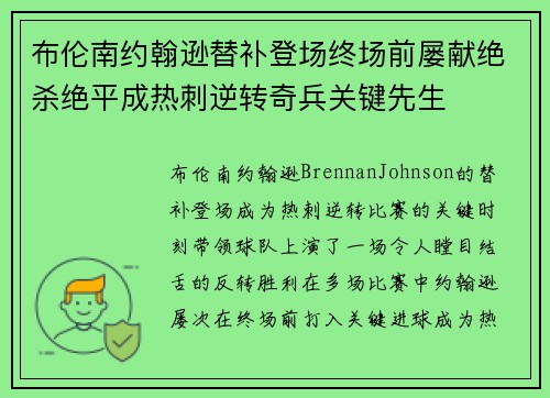 布伦南约翰逊替补登场终场前屡献绝杀绝平成热刺逆转奇兵关键先生
