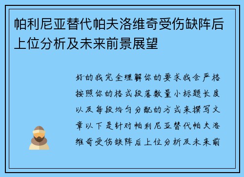 帕利尼亚替代帕夫洛维奇受伤缺阵后上位分析及未来前景展望 帕利尼亚替代帕夫洛维奇受伤缺阵后上位分析及未来前景展望