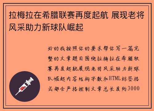 拉梅拉在希腊联赛再度起航 展现老将风采助力新球队崛起 拉梅拉在希腊联赛再度起航 展现老将风采助力新球队崛起