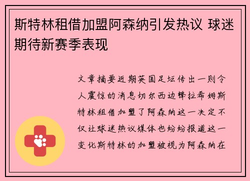 斯特林租借加盟阿森纳引发热议 球迷期待新赛季表现 斯特林租借加盟阿森纳引发热议 球迷期待新赛季表现